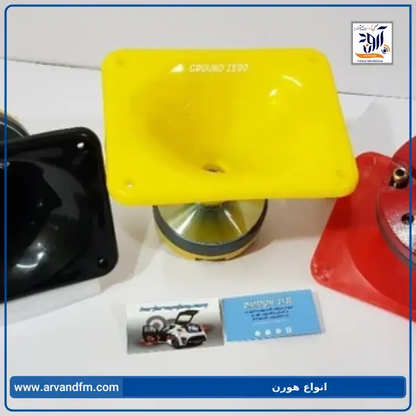 انواع هورن