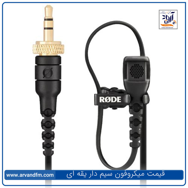 قیمت میکروفون سیم دار یقه ای