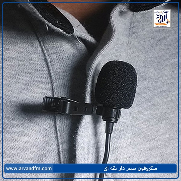 کاربرد میکروفون سیمدار یقهای