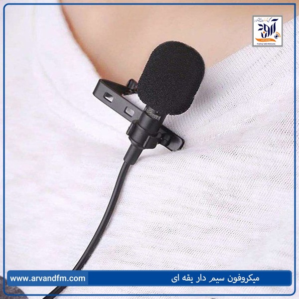 میکروفون سیم دار یقه ای چیست؟