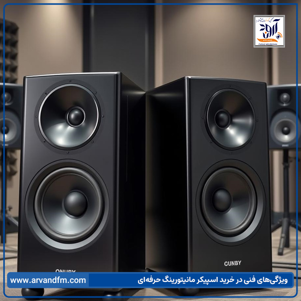 ویژگی‌های فنی در خرید اسپیکر مانیتورینگ حرفه‌ای