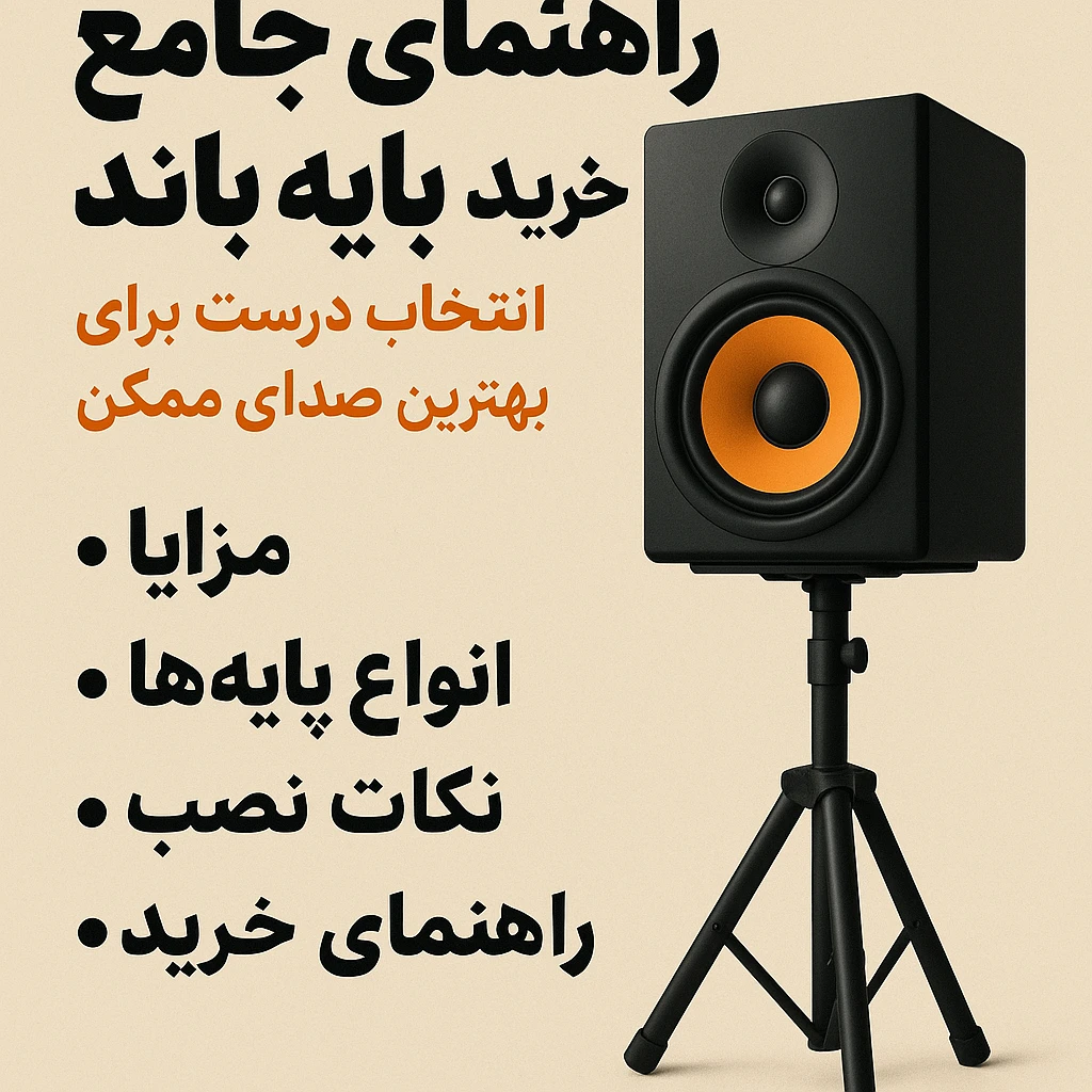 راهنمای جامع خرید پایه باند؛ انتخاب درست برای بهترین صدای ممکن